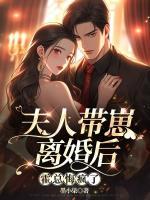 夫人帶崽離婚后，霍總悔瘋了