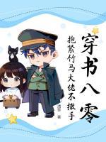 穿書八零，抱緊竹馬大佬不撒手