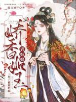 表姑娘嬌香如玉，三皇子蓄意招惹
