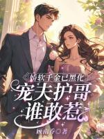 嬌軟千金已黑化，寵夫護哥誰敢惹
