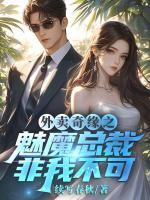外賣奇緣之魅魔總裁非我不可