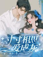 寸寸相思愛成灰