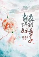 當(dāng)悍婦遇到孝子