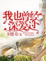 我也曾經(jīng)深愛過(guò)