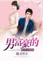 男富豪的貼身女保鏢