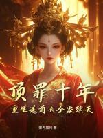 頂罪十年，重生送前夫全家殯天