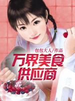 萬界美食供應商