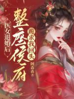 醫(yī)女退婚后，整座侯府跪求我回頭