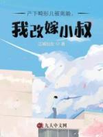 產(chǎn)下畸形兒被離婚，我改嫁小叔
