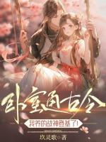 臥室通古今，我養(yǎng)的戰(zhàn)神登基了！