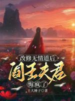 改修無(wú)情道后，閻王夫君悔瘋了