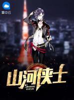 山河俠士
