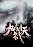 九劍戮天
