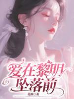 愛(ài)在黎明墜落前