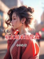室友越來越像我
