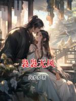 裊裊無風(fēng)