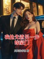 我搶先渣男一步嫁豪門