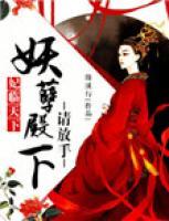 妃臨天下：妖孽殿下請(qǐng)放手