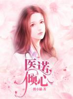 醫(yī)諾傾心