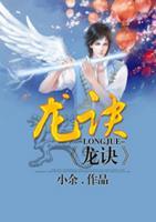 龍?jiān)E