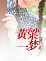 黃粱一夢(mèng)滿目金