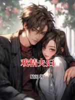 戲精夫婦