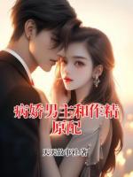 病嬌男主和作精原配