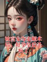 被宮女奪走媚術(shù)后，好孕皇后殺瘋了