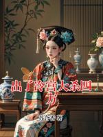 出了冷宮大殺四方