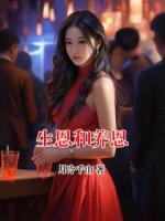生恩和養(yǎng)恩