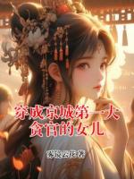 穿成京城第一大貪官的女兒