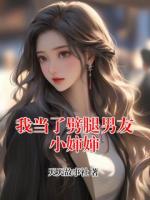 我當(dāng)了劈腿男友小嬸嬸