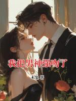 我把男神強(qiáng)吻了
