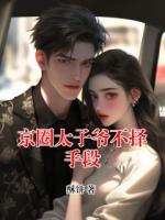 京圈太子爺不擇手段
