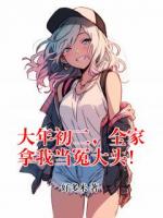 大年初二，全家拿我當冤大頭！
