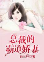 總裁的霸道嬌妻