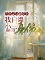在男友訂婚宴上，我自爆小三身份