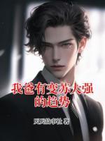 我爸有變蘇大強(qiáng)的趨勢