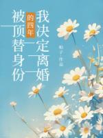 被頂替身份的4年，我決定離婚