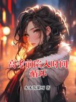 高考前陷入時(shí)間循環(huán)