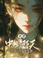 夫君中舉那天，我囚禁了婆母