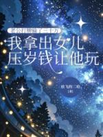 老公打牌輸了三十萬(wàn)，我拿出女兒壓歲錢讓他玩