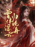 曾伴浮云歸晚舟