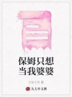 保姆只想當(dāng)我婆婆