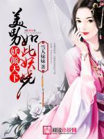 妖顏天下，美男如此妖嬈