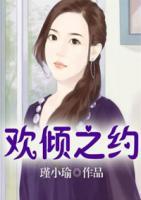 歡傾之約
