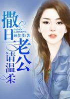 撒旦老公請(qǐng)溫柔
