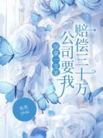 誤拿一支筆，公司要我賠償三十萬