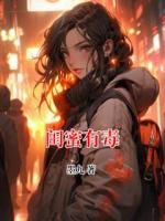閨蜜有毒