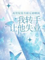 祝賀舅舅升職反被嘲諷，我轉(zhuǎn)手讓他失業(yè)